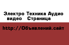 Электро-Техника Аудио-видео - Страница 139 